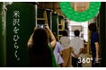 【開催まであと5週間】工場見学だけじゃない！「360°よねざわオープンファクトリー」 温泉・バス・グルメで“米沢まるごと”めぐっていただけます
