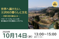 【10/14（水）開催】世界へ届けたい、三沢村の暮らしと文化 ― ベスト・ツーリズム・ビレッジの取り組みから学ぶ観光シンポジウムを米沢市で開催