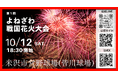 【⼭形県⽶沢市】10/12(⼟)第1回よねざわ戦国花⽕⼤会開催決定！9月1日(日)から市民特別割引チケットを販売開始！常設販売所を米沢市内4か所に設置。