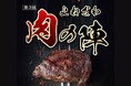 【肉の米沢の本気が集結!】10/12(土)、「第一回 よねざわ戦国花火大会」内で、「第3回 よねざわ肉の陣」開催決定!米沢の「肉将軍」を決める美味しすぎる戦いが、花火大会と一緒に楽しめる!