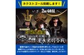 【山形県米沢市】第一回よねざわ戦国花火大会で実施する新作演舞「戦国・慶長出羽合戦」のクラウドファンディングが1stゴール達成!いざネクストゴールへ!