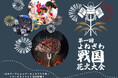 【よねざわ戦国花火大会】8,000発の秋の花火に加え同日開催のイベント大集合!100年以上の歴史を持つ煙火店「イケブン」の花火師直伝のワークショップやモンテディオ山形によるスペシャルイベントも開催!