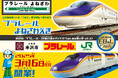 山形新幹線E8系「つばさ」運行開始 1 周年記念イベント「プラレールよねざわえき in 米沢駅」 3 月 16 日(日)開催決定!