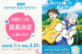 山形県が舞台の映画「好きでも嫌いなあまのじゃく」のロケ地を楽しく巡る「【無料版】よねざわ巡礼スタンプラリー」を好評につき“延長”します!