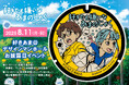 山形県が舞台の映画「好きでも嫌いなあまのじゃく」の「デザインマンホール」お披露目イベントを開催!柴山監督を迎えた「特別上映会」の参加者募集開始!