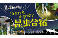 【受付中】自由研究も思い出も、ぜんぶここで!親子で行く“昆虫探検の旅”|廃校ステイ×昆虫館 in 山形・米沢