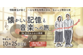 懐かしい音楽と情動療法が観光資源に ― 米沢「みさわ小学校」と小野川温泉が連携