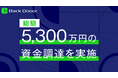 Back Dooor株式会社 5,300万円の資金調達を実施