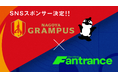 Fantrance(ファントランス)、名古屋グランパス公式SNS年間スポンサーに!試合後のリアルトークが新たな熱狂を呼ぶ