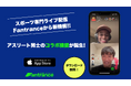 “試合後の本音”をライブで共有。Fantranceがアスリートのコラボ配信を開始