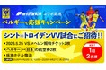 ベルギー1部STVV×日本発スタートアップ共創、現地往復航空券キャンペーン開始