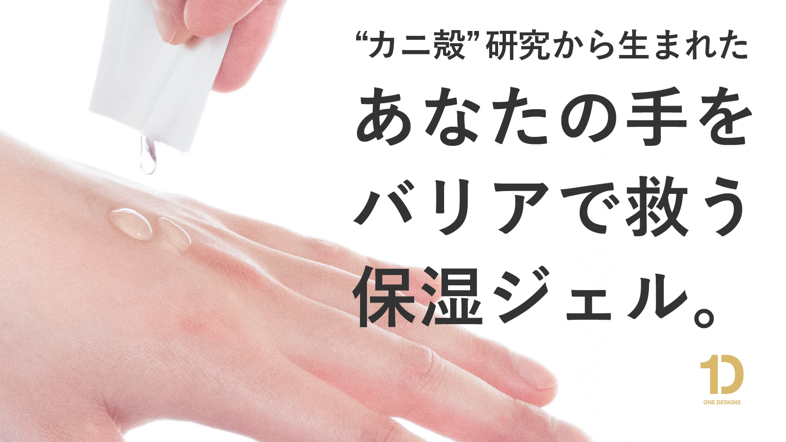 カニ殻の大学研究から生まれた保湿ハンドジェル「シェルバリア」Makuakeにて先行発売開始