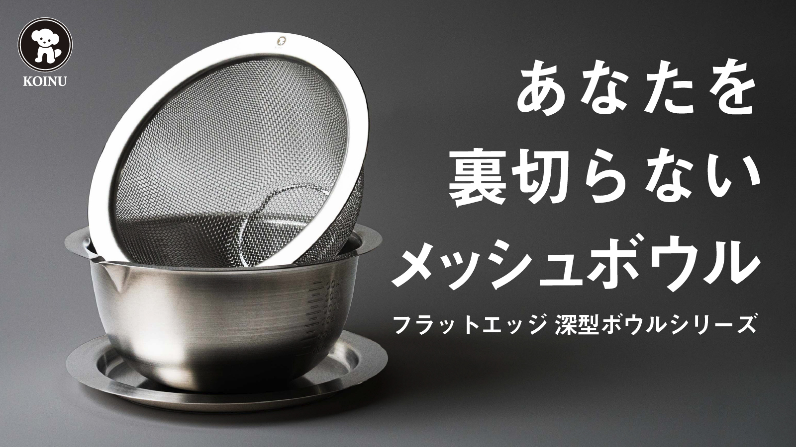 キッチン革命！プロ仕様の「仔犬印 ボウルセット」Makuakeにて先行発売開始