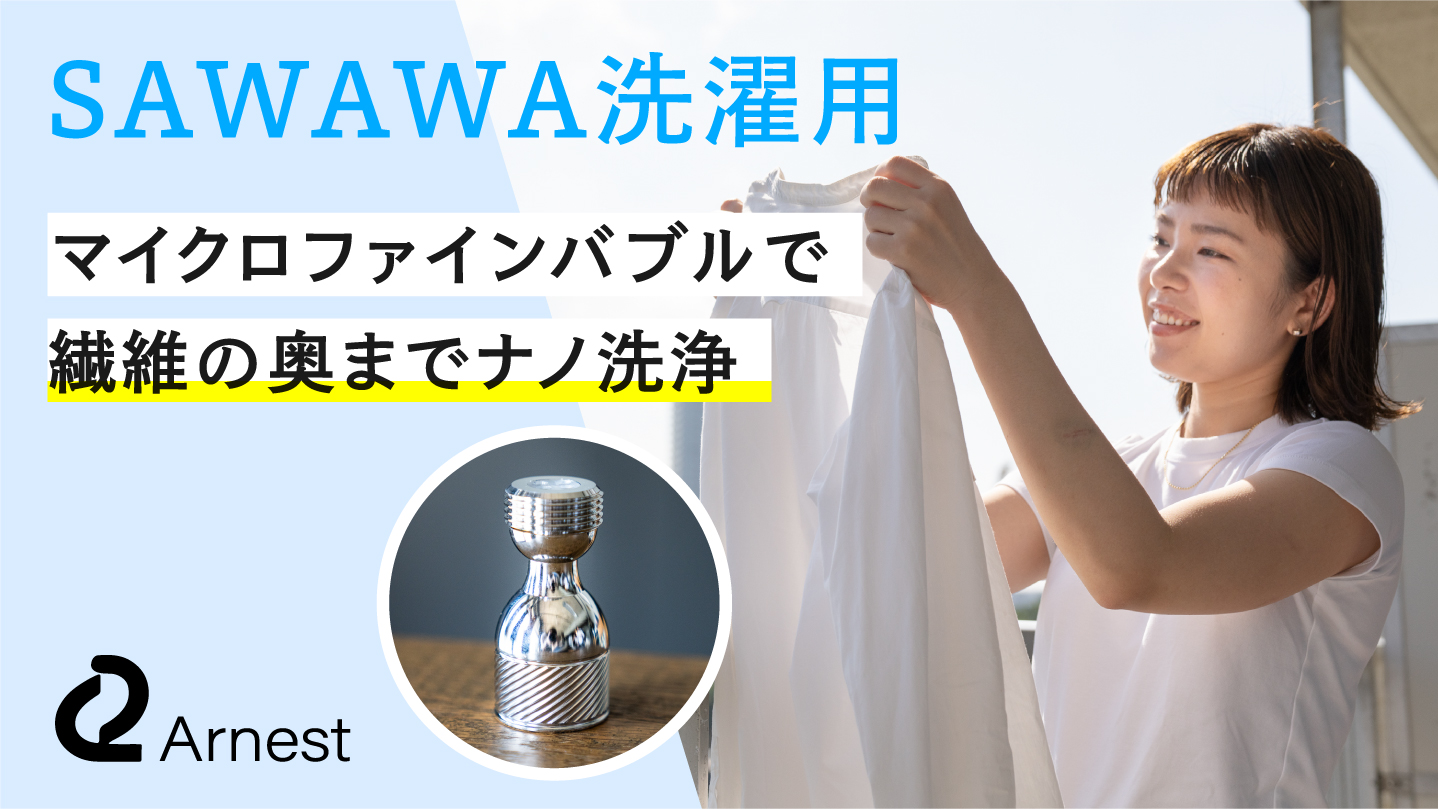 100億個のマイクロファインバブルで洗濯革命「SAWAWA 洗濯用」Makuake