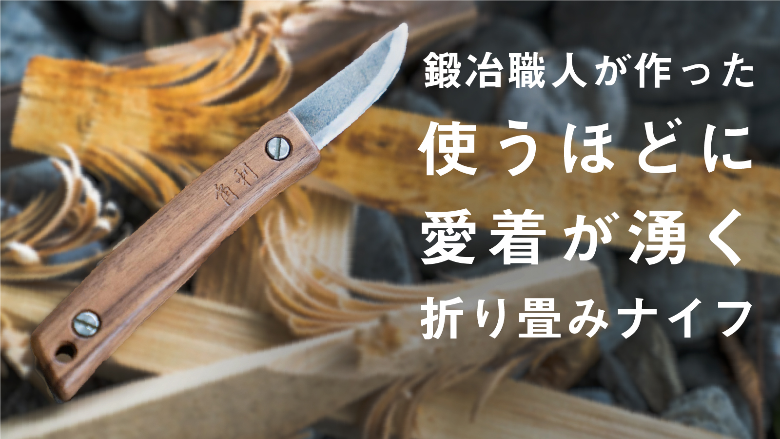 伝統工芸士の鍛冶職人がつくる アウトドアナイフ Makuakeにて発売開始 ニューワールド株式会社のプレスリリース