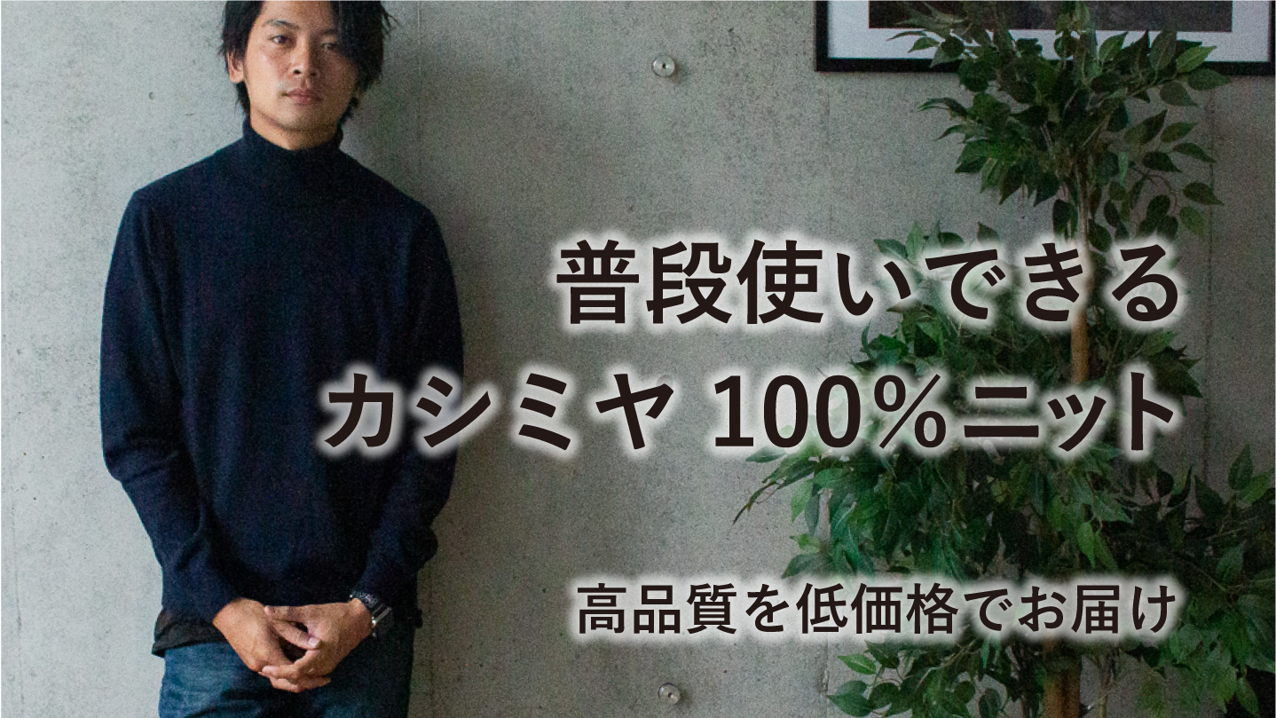 応援購入額490万突破 上質なメンズカシミヤセーター Kansanki Makuakeにて先行発売開始 ニューワールド株式会社のプレスリリース