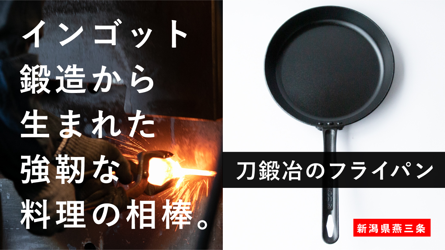 日本刀をルーツに持つ 刀鍛冶のフライパン Makuakeにて390万円を集める人気商品に 10月30日まで応援購入を募集中 ニューワールド株式会社のプレスリリース