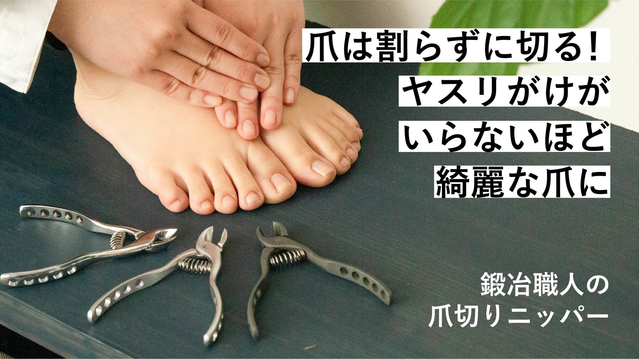 大正元年創業ニッパー型爪切りの元祖・古沢製作所が手がける「第4世代」の爪切り。Makuakeにて先行発売開始｜ニューワールド株式会社のプレスリリース