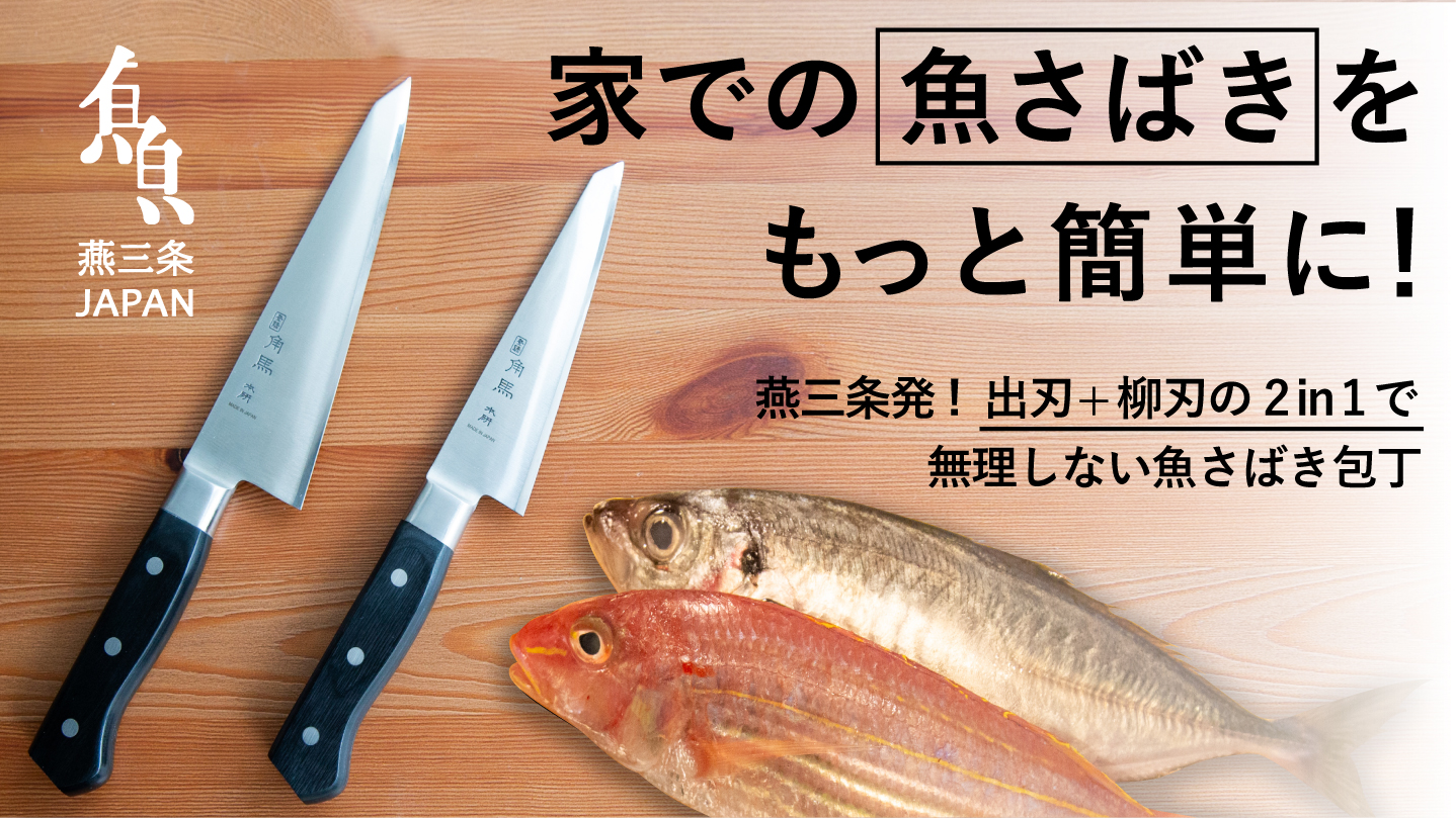 魚捌きに究極の1本を。出刃・柳刃をひとつの包丁で！Makuakeにて先行