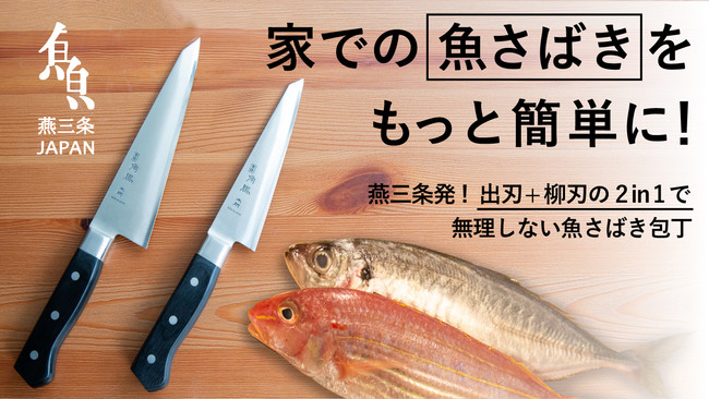 魚捌きに究極の1本を。出刃・柳刃をひとつの包丁で！Makuakeにて先行