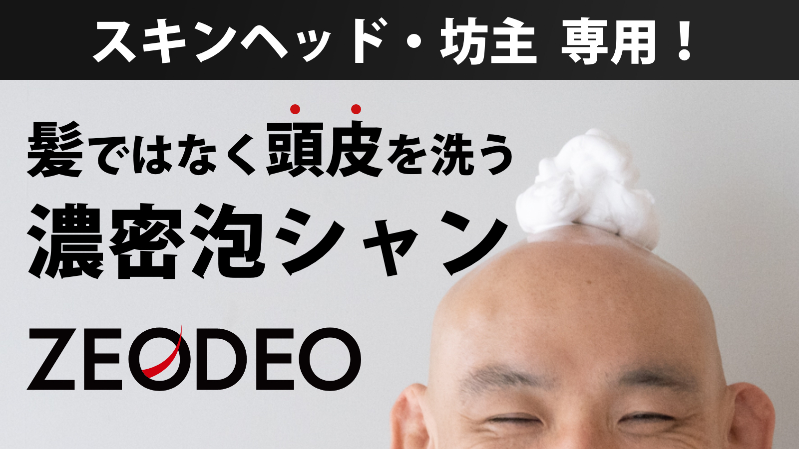 坊主専用シャンプー誕生「ZEODEO」 Makuakeにて先行発売開始！｜ニューワールド株式会社のプレスリリース