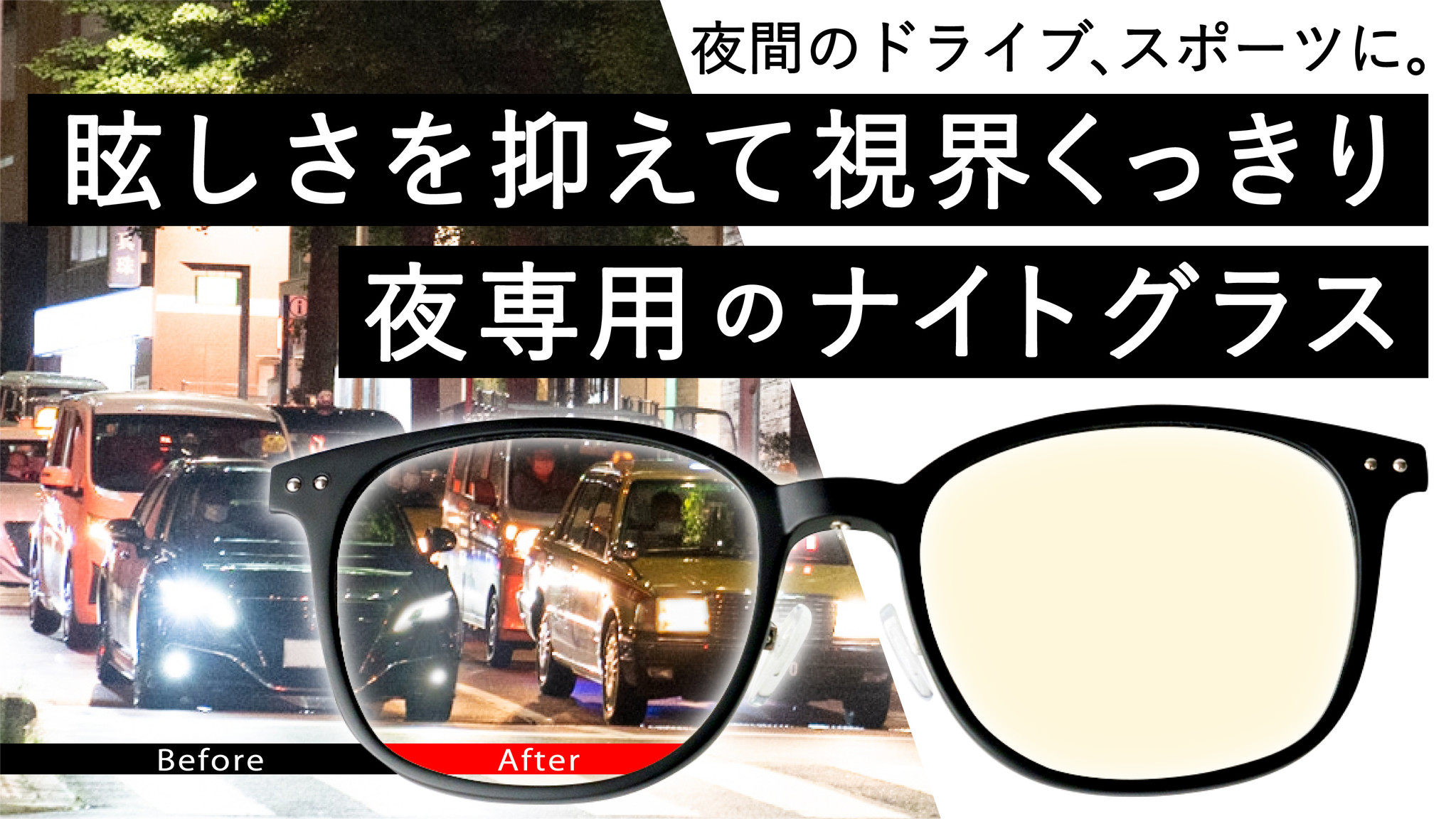 夜のドライブをアシストするレンズメーカー渾身の夜専用 ナイトグラス Makuakeにて先行販売開始 ニューワールド株式会社のプレスリリース