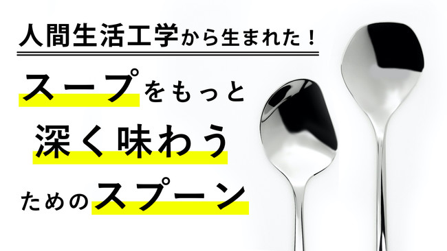 人間生活工学発 究極のスープ専用スプーン スープ賢人 が誕生 ニューワールド株式会社のプレスリリース