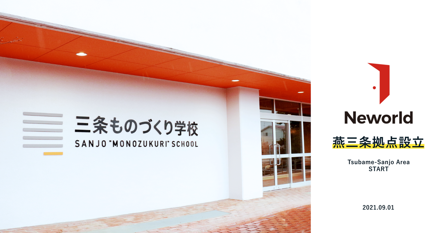 ニューワールド燕三条拠点設立のお知らせ。ものづくり企業のMakuakeから海外クラウドファンディング、商品開発などをサポート。