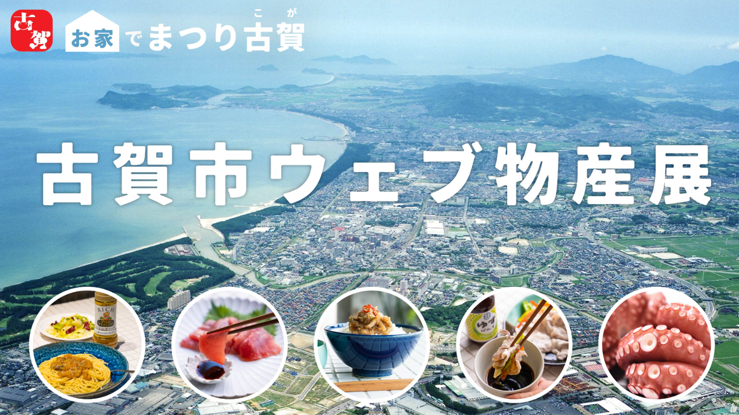 食べて応援できる福岡・古賀市ウェブ物産展がMakuakeに登場。11月29日まで
