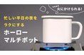 直接火にかけられる「ホーローマルチポット」をお届け！Makuakeにて先行販売を開始【12月30日まで】