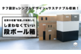 サステナ収納が佐賀県の老舗箱屋から登場！”しまわなくていい”段ボール「HAKO」Makuakeにて先行販売開始！2022年1月30日まで