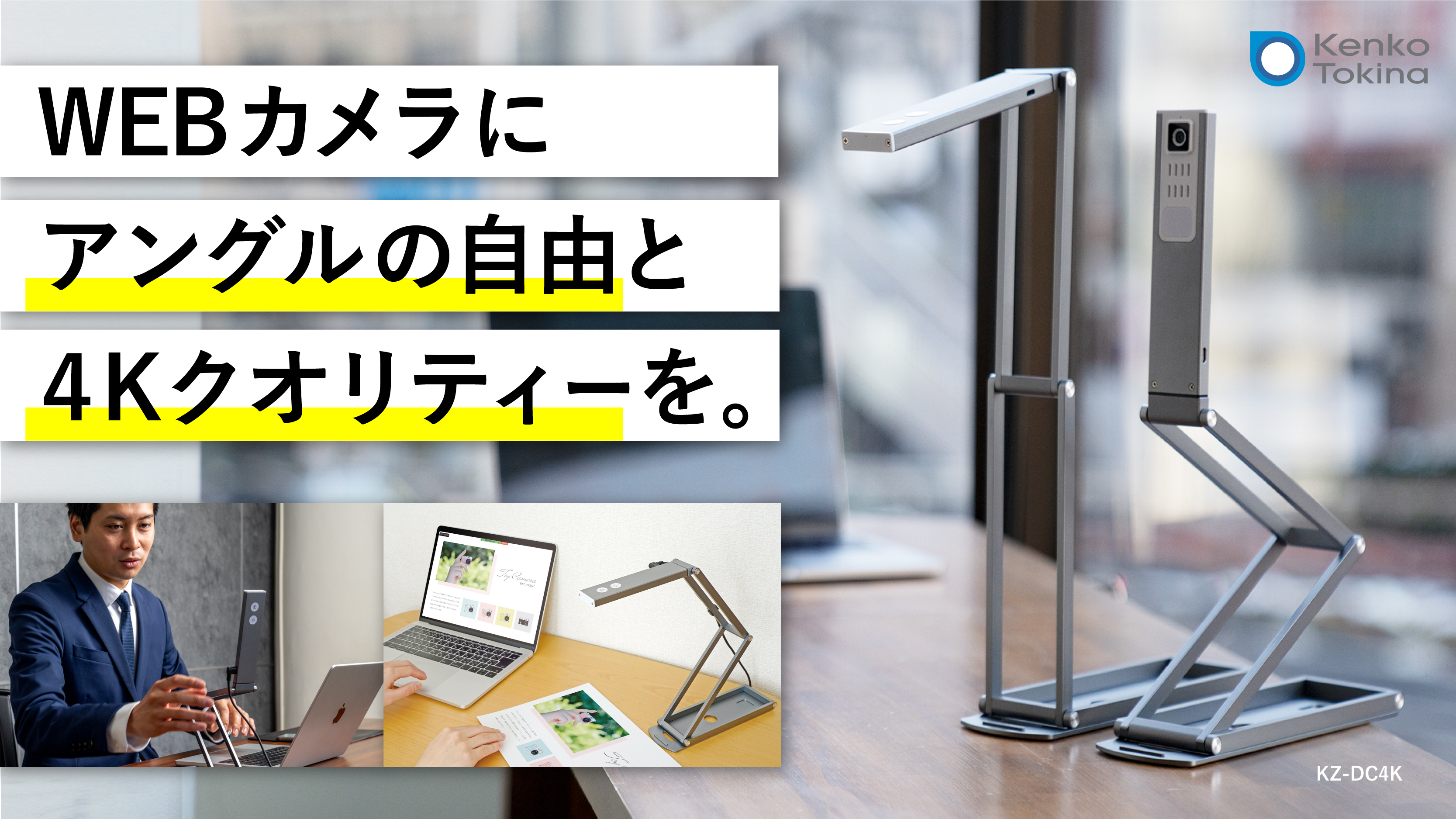 光学製品メーカーから本気のWEBカメラ！オンラインの