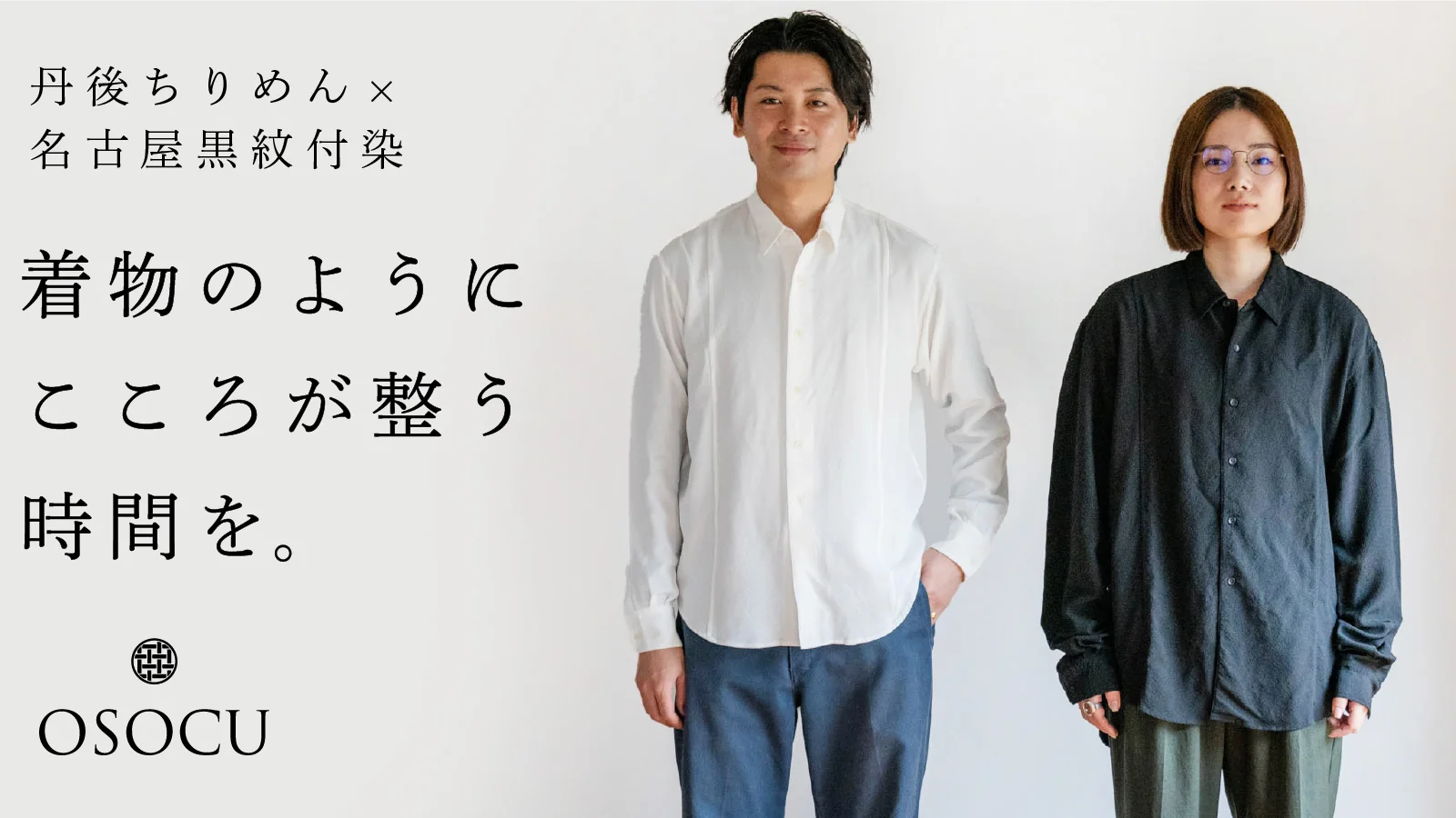 丹後ちりめん×名古屋黒紋付染｜着物に使われる希少な生地で作った