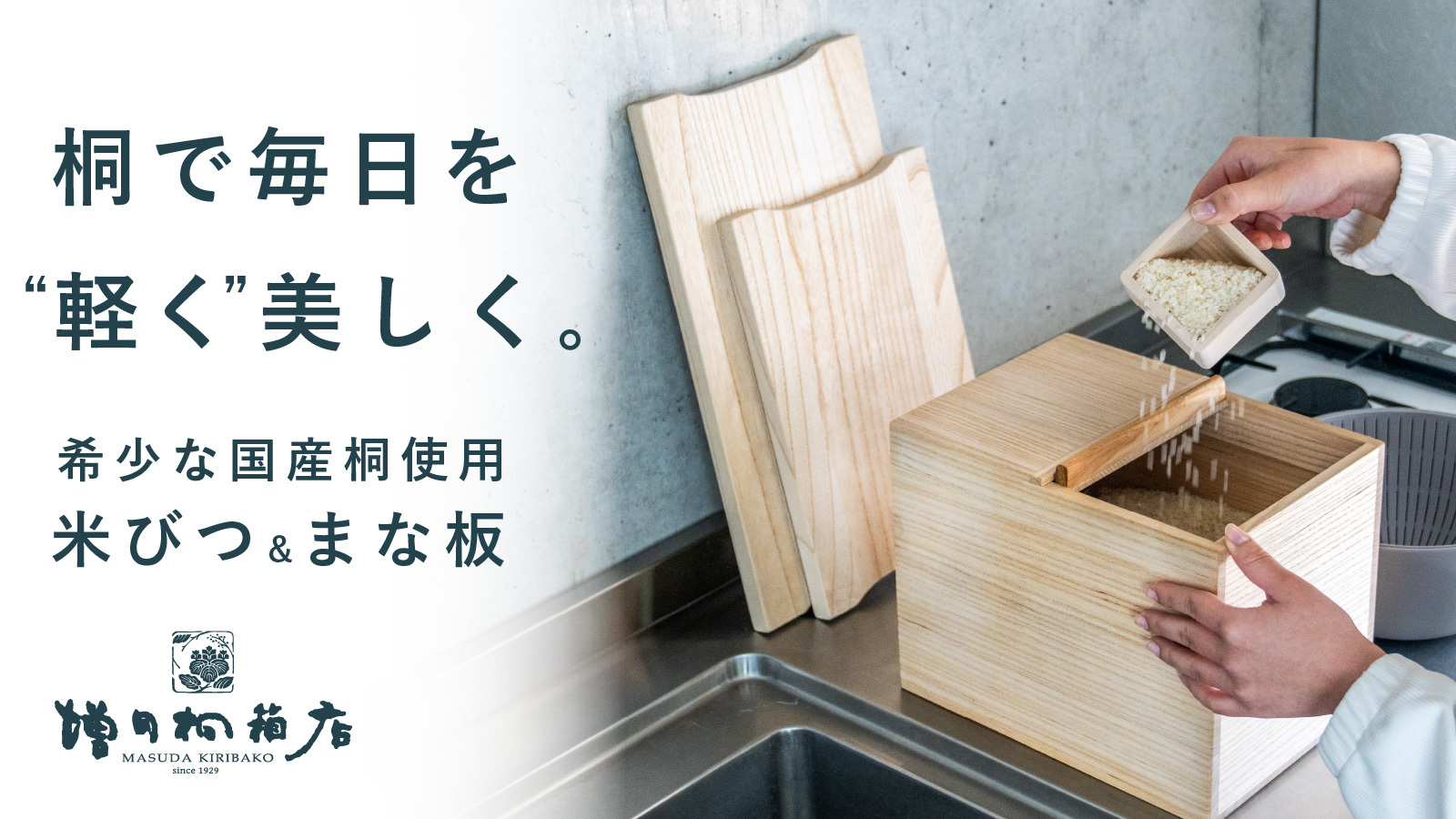 希少な国産桐を日常に。老舗桐箱店の職人が作る「米びつ＆まな板」が