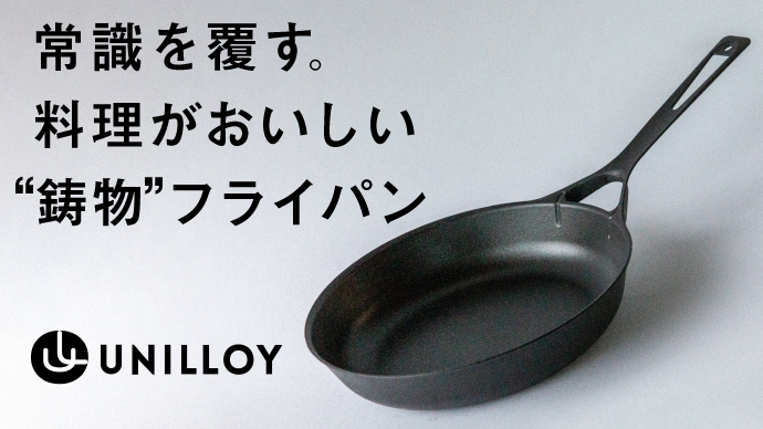 常識を覆す。薄くて軽い「ユニロイ鋳鉄フライパン」クラウドファンディングMakuakeにて先行発売開始