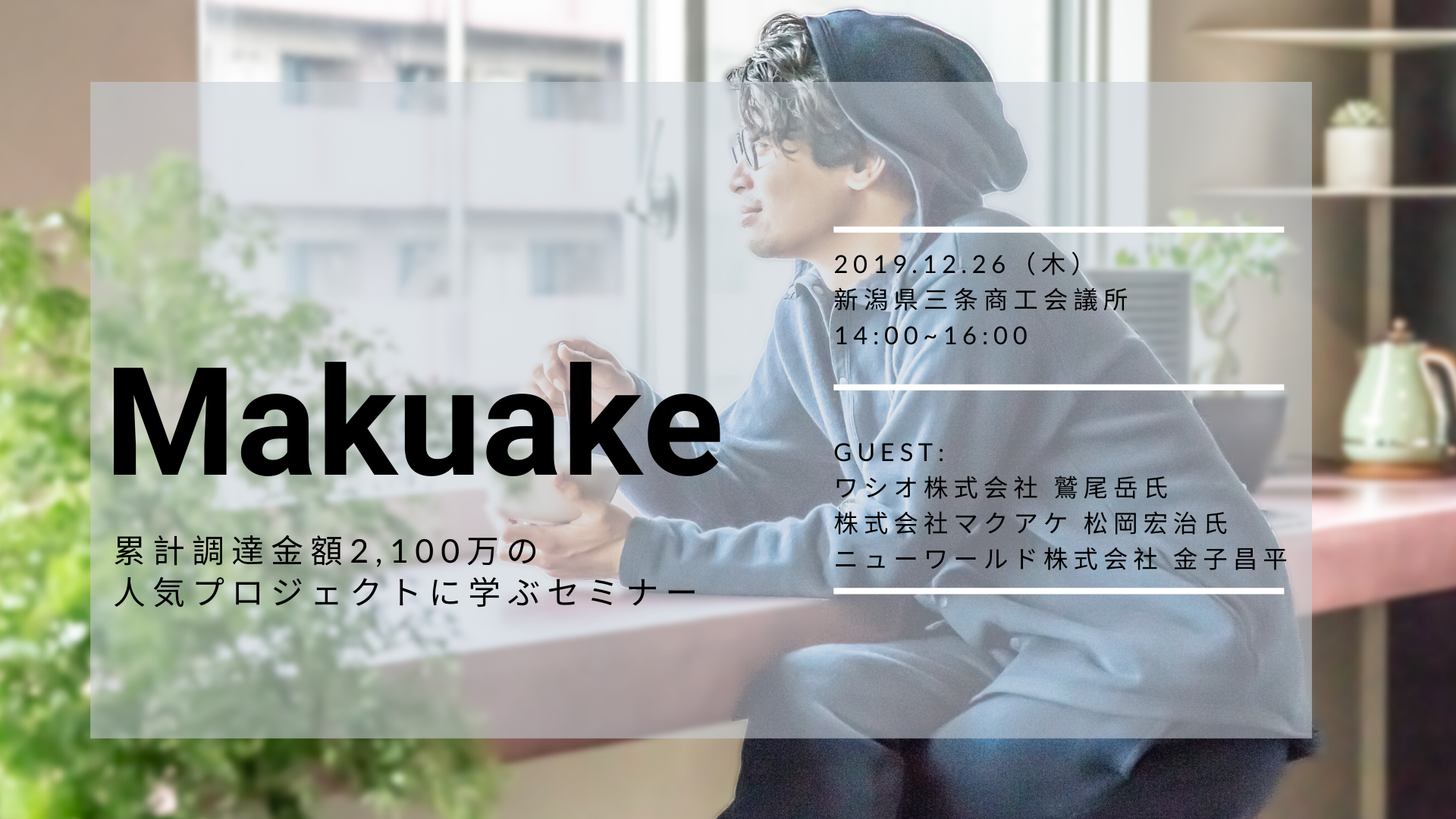 12月26日新潟県 燕三条にて「Makuake」人気プロジェクト勉強会を開催