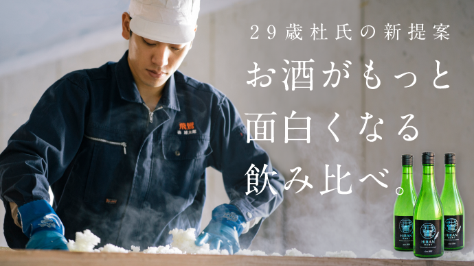 29歳杜氏の探究心が生んだ「精米」がわかる日本酒セットMakuakeにて限定発売開始｜ニューワールド株式会社のプレスリリース