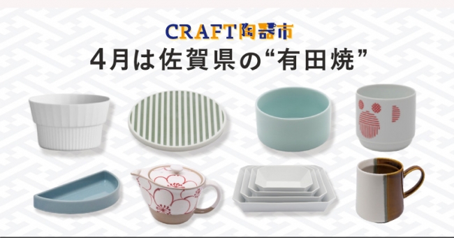 おうちで6つの 陶器市 を楽しもう Craft陶器市 復刻版も同時開催 ニューワールド株式会社のプレスリリース