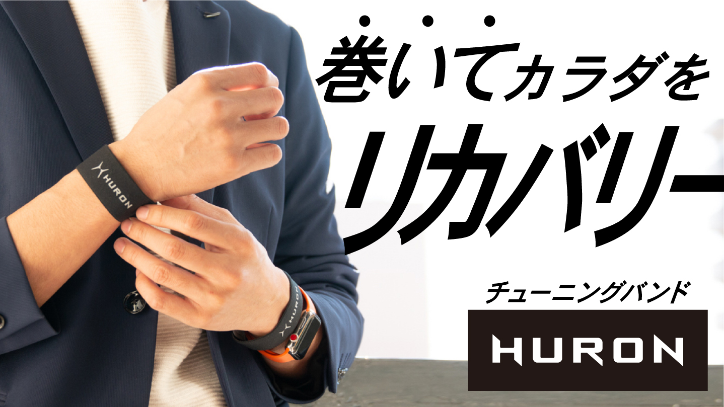 巻いてカラダをながらケア！リカバリーバンド「HURON」Makuakeにて先行発売開始