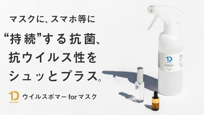 ”持続する”無害な抗ウイルス剤「ウイルスボマーfor マスク」Makuakeにて先行発売を開始