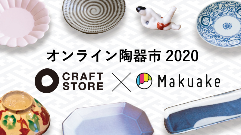 日本各地の陶磁器が集う「オンライン陶器市2020」をMakuake上で開催！新型コロナウイルスの影響を受ける窯元をサポートし、作り手と買い手がつながる場を提供