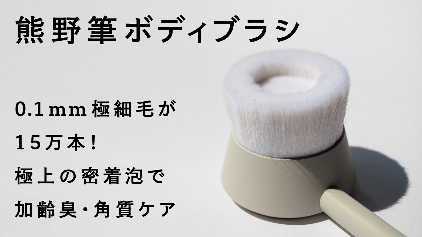 0.1mmが15万本！極細毛の「熊野筆ボディブラシ」で加齢臭ケア。Makuake