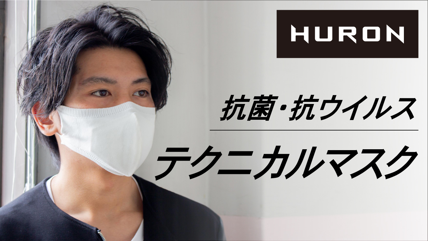 【5月配送有】公的試験機関でも抗菌・抗ウイルス性が認められたSi-techx繊維を使用「HURONテクニカルマスク」Makuakeにて先行発売開始