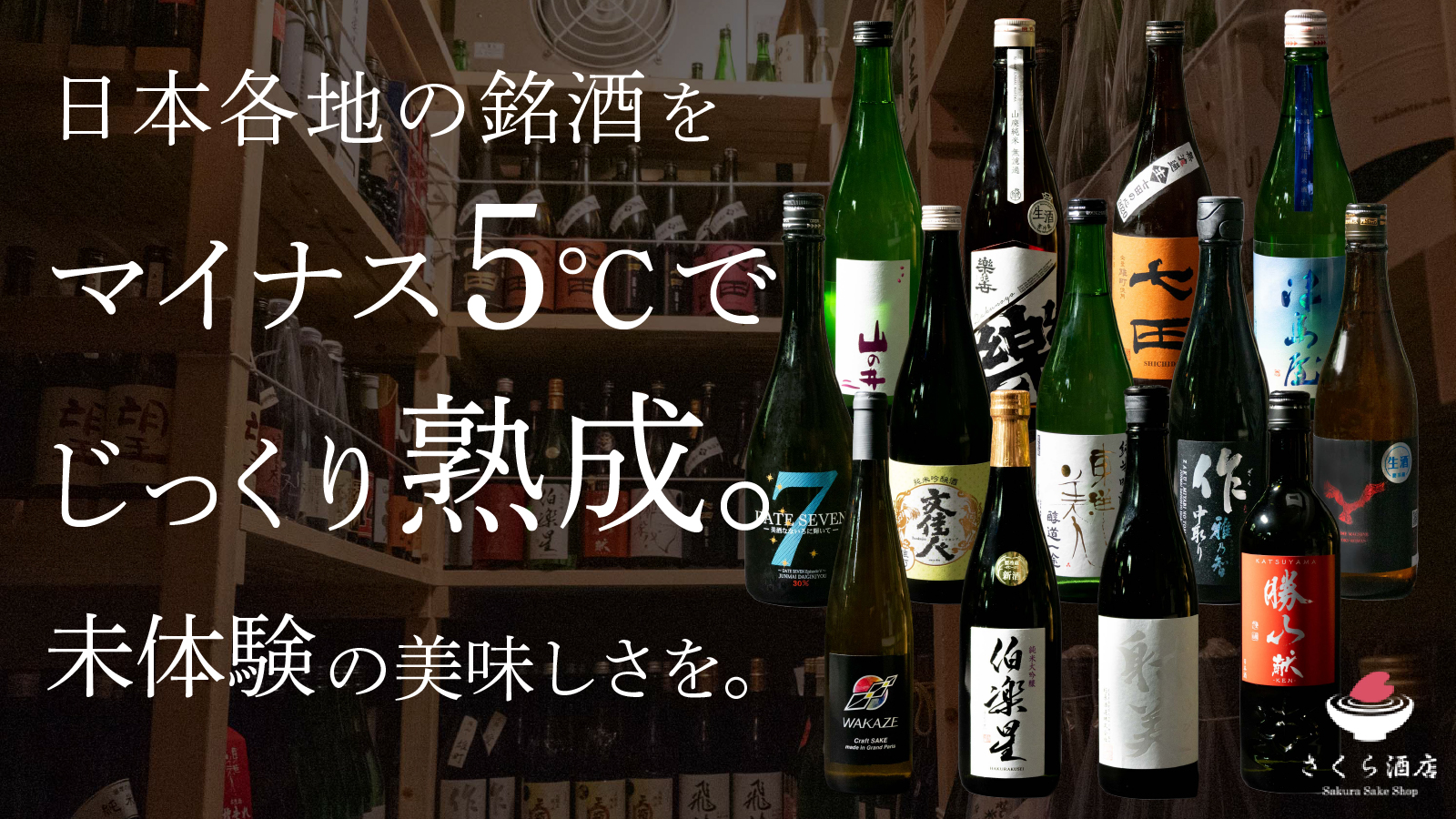 マイナス5℃熟成の「日本酒」を毎月お届け。Makuakeにてクラウドファンディング開始