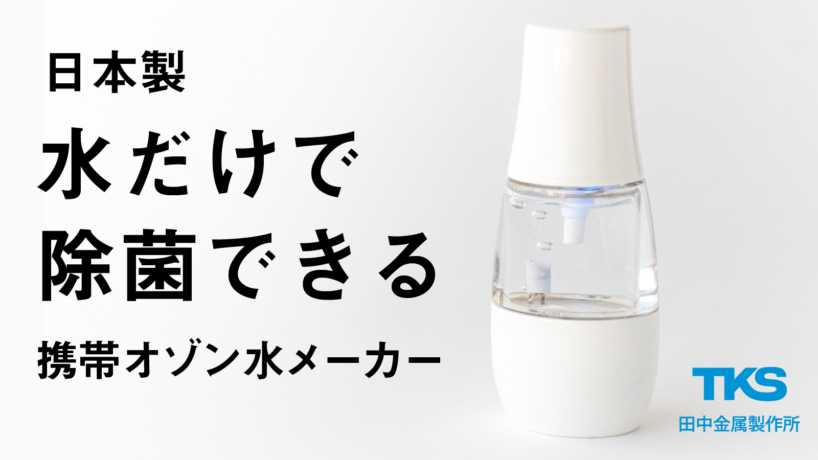 水だけで除菌。携帯オゾン水生成器「Bollina O3 MIST」Makuakeにて先行発売開始