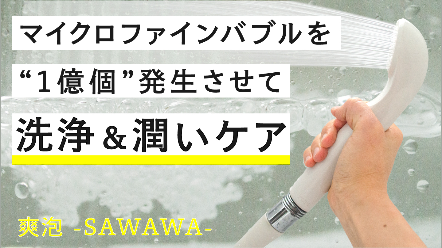 おうち美容に今あるシャワーをアップデート。簡単装着！1億個の