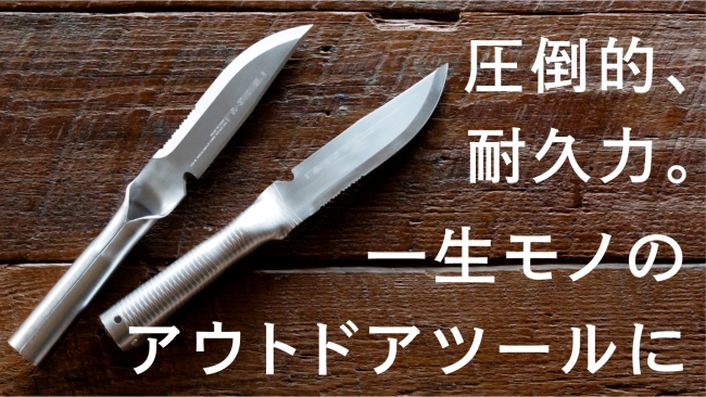 アウトドアに一生モノのステンレス屋外用ナイフ を。一体構造で圧倒的耐久力を持つ「フルメタル陸刀」Makuakeにて先行発売開始｜ニューワールド株式会社のプレスリリース