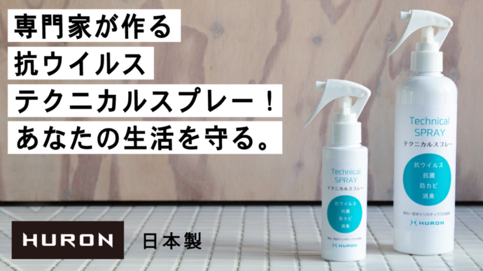 医療現場のウイルス対策を日常生活でも。除菌・抗菌「テクニカルスプレー」Makuakeにて先行発売を開始