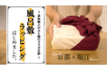京都の染物が大阪の堀江で息づく|父と娘が贈る、welalaのエシカル風呂敷ラッピング企画