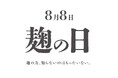 8月8日【麹の日】にちなんで、大阪・堀江のカフェwelalaが「発酵文化を楽しく体験する」月間イベントを開催